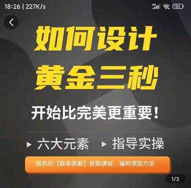 如何设计短视频的黄金三秒,六大元素,开始比完美更重要-课程网