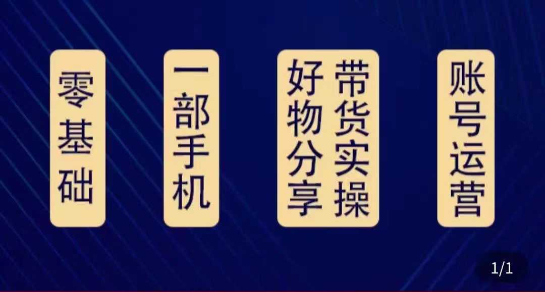 好物分享高阶实操课:0基础一部手机做好好物分享带货(24节课)-课程网