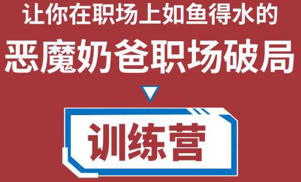 职场破局训练营1.0,教你职场破局之术,从小白到精英一路贯通-课程网