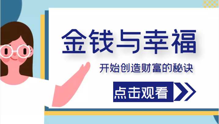 金钱与幸福,开始创造财富的秘诀,并让它清澈服务于我们的幸福!(价值699元)-课程网