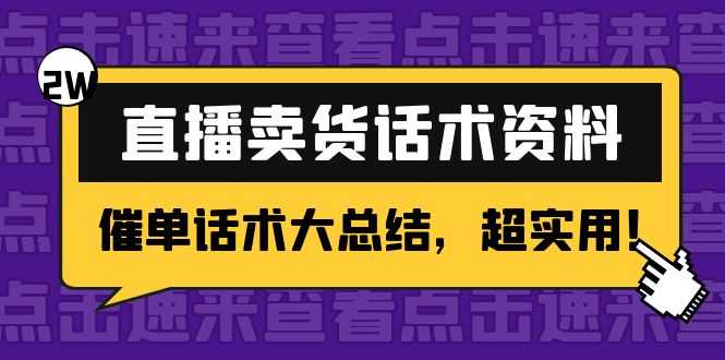 2万字 直播卖货话术资料:催单话术大总结,超实用!-课程网