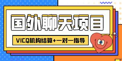 外卖收费998的国外聊天项目,打字一天3-4美金轻轻松松-课程网