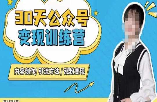 陈舟·公众号变现营(第三期),内容创作|引流方法|涨粉变现-课程网