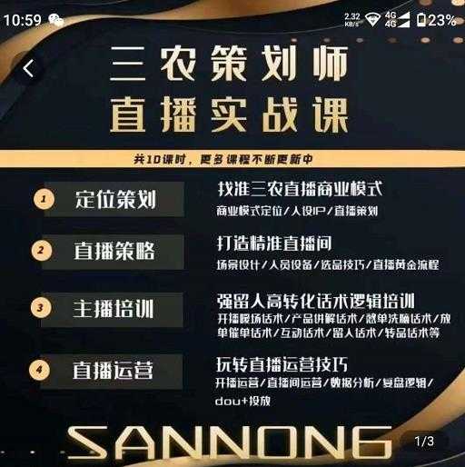 三农策划师直播实战课,打造三农类目精准直播间主播培训、话术逻辑、直播运营-课程网