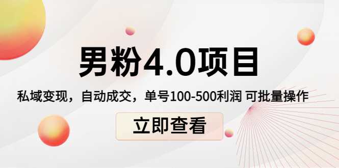 男粉4.0项目:私域变现 自动成交 单号100-500利润 可批量(送1.0+2.0+3.0)-课程网