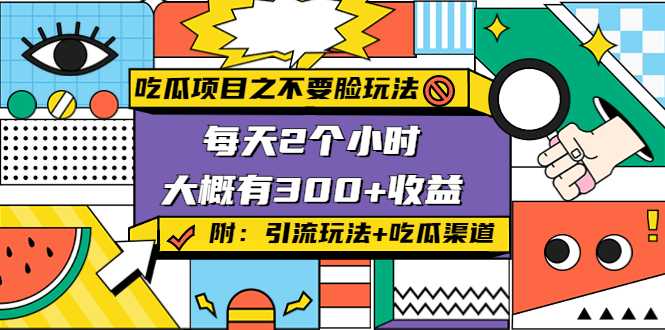 吃瓜项目之不要脸玩法,每天2小时,收益300+(附 快手美女号引流+吃瓜渠道)-课程网