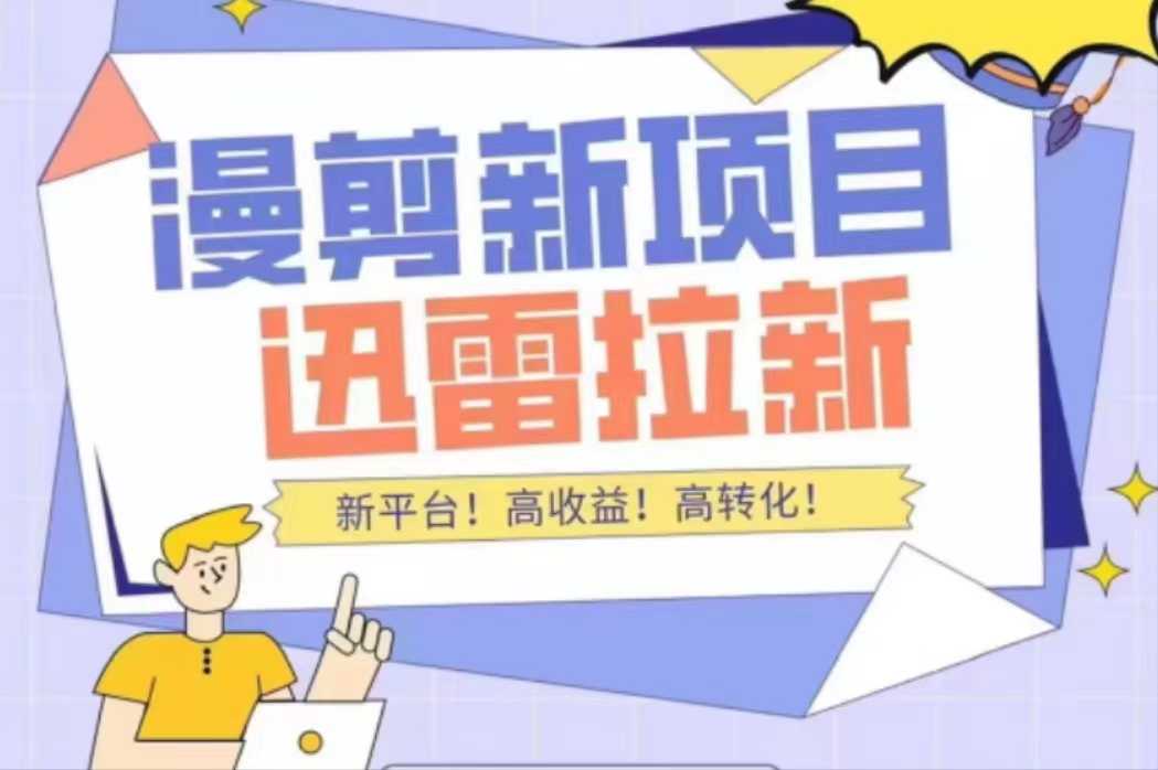 外面收费3880的迅雷拉新项目(漫画、小说推文)【详细教程】-课程网