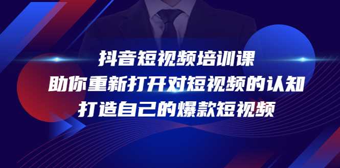 抖音短视频培训课,助你重新打开对短视频的认知,打造自己的爆款短视频-课程网