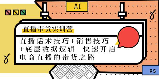 直播带货实训营:话术技巧+销售技巧+底层数据逻辑 快速开启直播带货之路-课程网