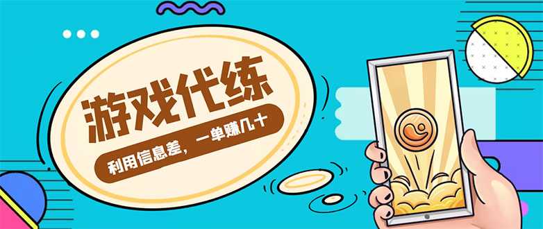 游戏代练项目,一单赚几十,简单做个中介也能日入500+【渠道+教程】-课程网