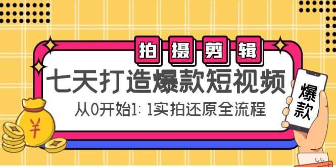 七天打造爆款短视频:拍摄+剪辑实操,从0开始1:1实拍还原实操全流程-课程网