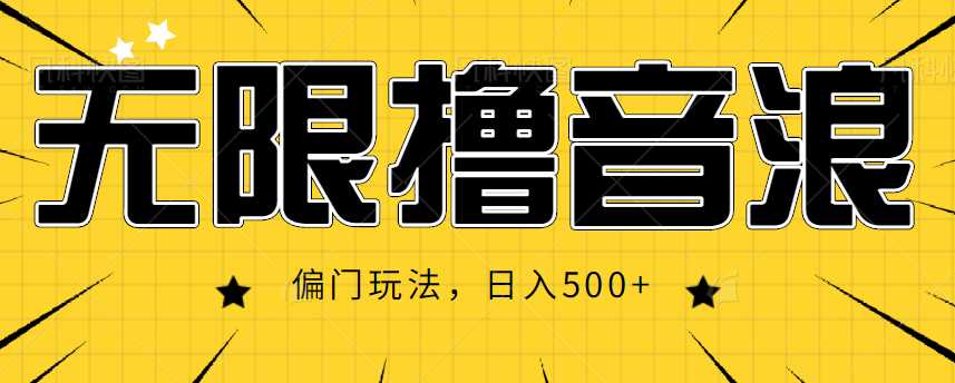 抖音直播无限撸音浪,简单可复制,偏门玩法,日入500+【视频教程】-课程网