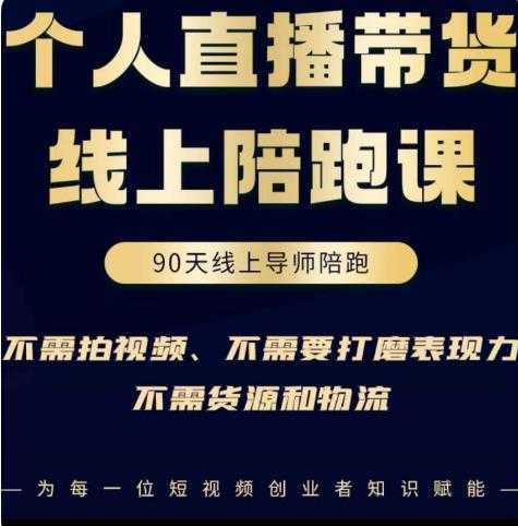 普通人0粉直播带货陪跑课,不需要拍视频,不需要打磨表现力,不需要货源和物流-课程网