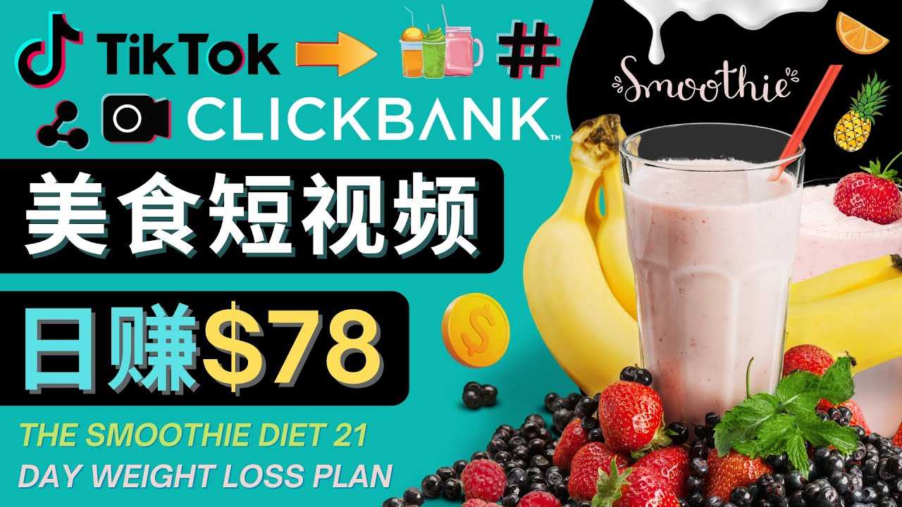 上传Tiktok美食短视频,Tiktok推广联盟,每单26美元,日赚78美元-课程网