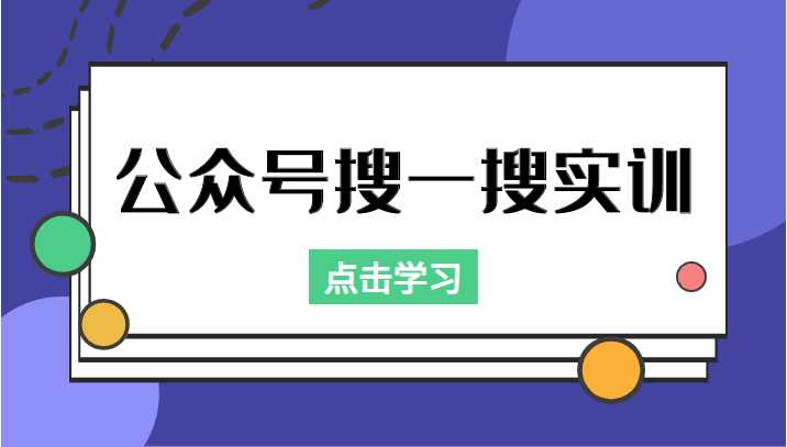 公众号搜一搜实训,收录与恢复收录、 排名优化黑科技,附送工具(价值998元)-课程网