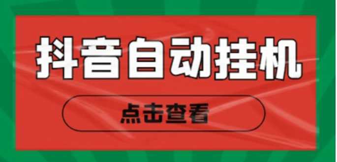 新抖音点赞关注挂机项目,单号日收益10~18【自动脚本+详细教程】-课程网