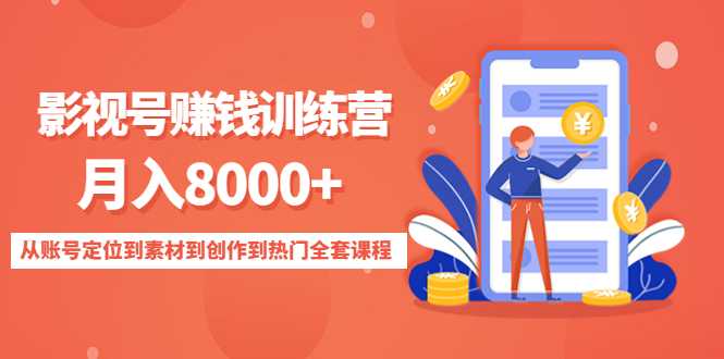 影视号赚钱训练营:月入8000+从账号定位到素材到创作到热门全套课程-课程网