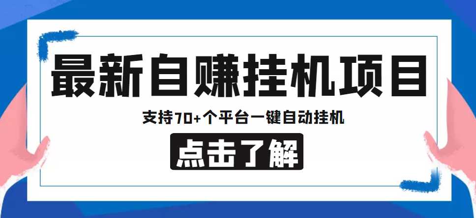 【低保项目】最新自赚安卓手机阅读挂机项目,支持70+个平台 一键自动挂机-课程网