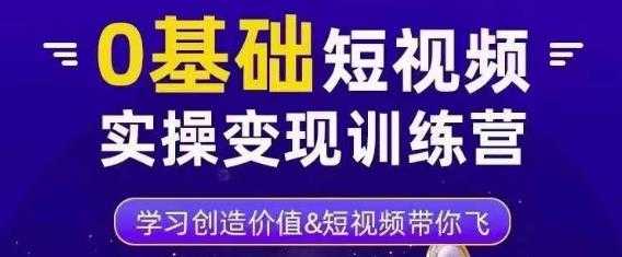 0基础短视频实操变现训练营,3大体系成就百万大V-课程网