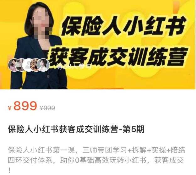保险人小红书获客成交训练营,0基础高效玩转小红书,可复制的获客成交之路-课程网