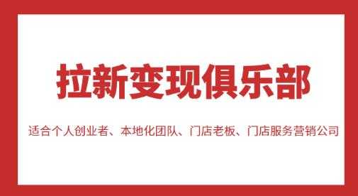 拉新变现俱乐部,适合个人创业者、本地化团队、门店老板、门店服务营销公司-课程网
