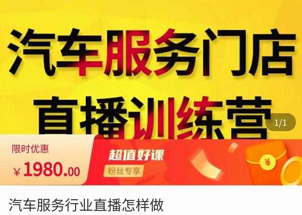 牧伟·汽车服务行业直播怎么做,解决汽服门店引流痛点-课程网