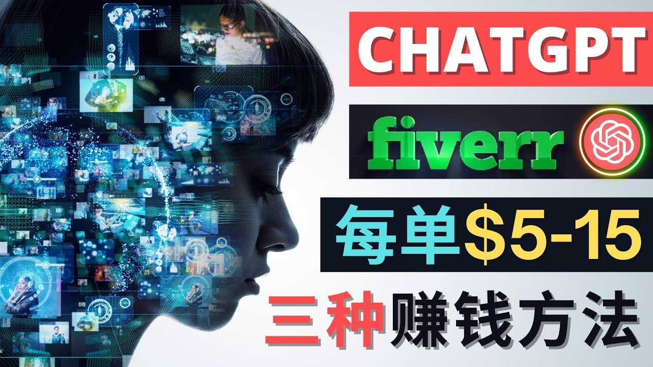 利用智能化聊天工具Chatgpt完成博客写作,只需点击鼠标,每单净赚5到15美元-课程网