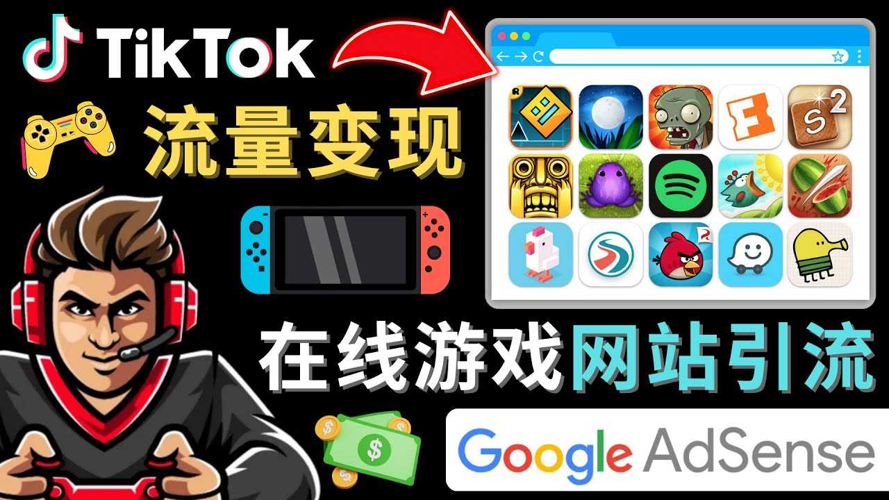 Tiktok引流到在线游戏网站赚钱的方法,只需3个步骤,快速开通一个赚钱的游戏类Tiktok账号-课程网