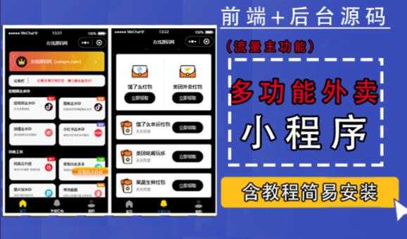 带外卖CPS多功能工具箱微信小程序源码,支持多种流量主,实现躺赚【零基础免服务器免源码搭建】-课程网