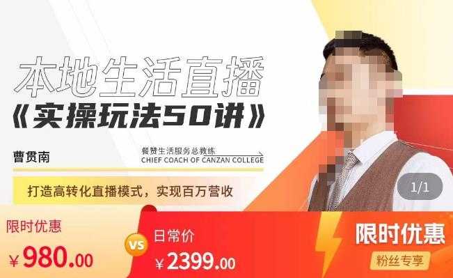 餐赞·本地生活直播实操玩法50讲,打造高转化直播模式,实现百万营收-课程网