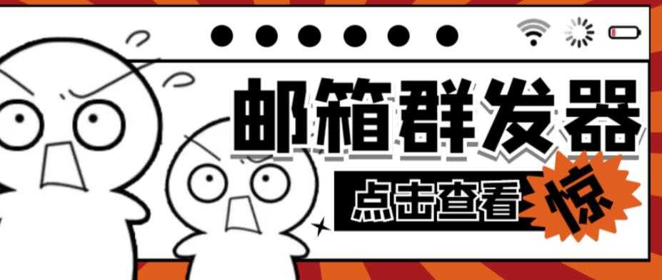 【引流必备】最新QQ邮箱群发助手,用来批量处理发信【软件+详细教程】-课程网
