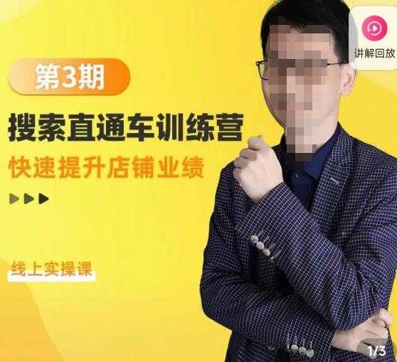 震宇第3期搜索直通车训练营,快速提升店铺业绩,线上实操课-课程网