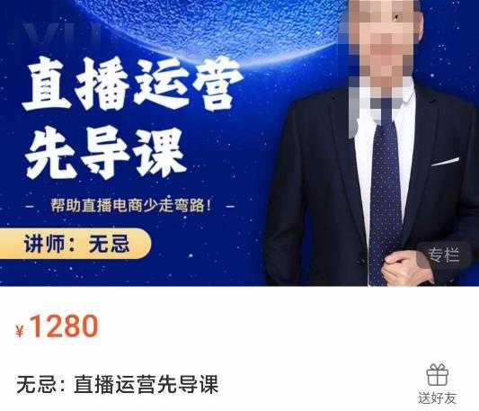 无忌直播运营先导课,帮助直播电商少走弯路-价值1280元-课程网