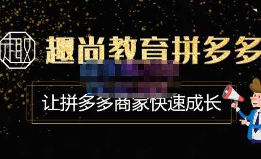 趣尚教育·拼多多运营实操VIP特训营,让拼多多商家快速成长-价值3180元-课程网