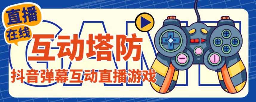 外面收费1980的抖音互动塔防直播项目,支持抖音【云软件+详细教程】-课程网
