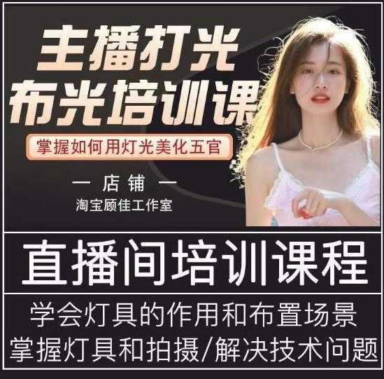 主播打光布光培训课,让你掌握高级的打光方式,提升直播间画面质量-课程网