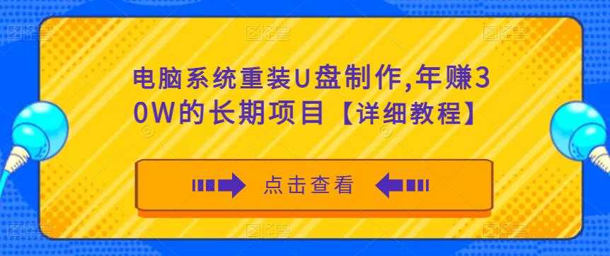 电脑系统重装U盘制作,年赚30W的长期项目【详细教程】-课程网