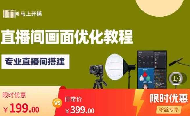 马上开播直播间画面优化教程,专业直播间搭建-价值399元-课程网