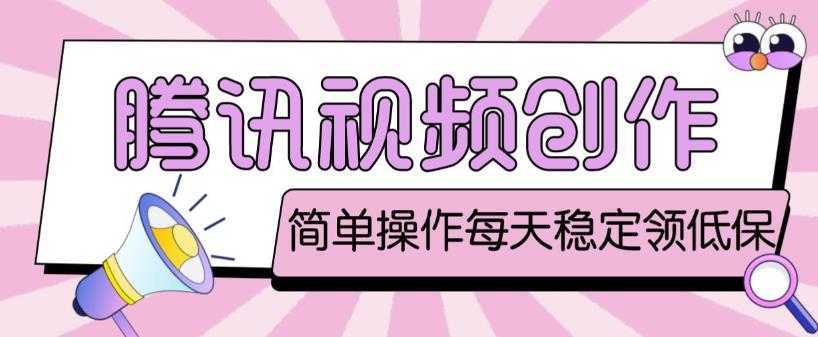 最新腾讯视频创作者原创视频搬运项目,单号一天轻松几十元【伪原创软件+详细操作教程】-课程网