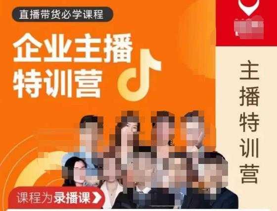 曾仕涵·企业主播特训营,每个老板都应该会直播带货,每家企业都应该有主播团队-课程网