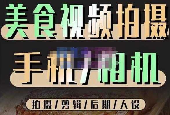 烁石流金·美食视频拍摄手机相机,拍摄剪辑后期人设,价值1280元-课程网