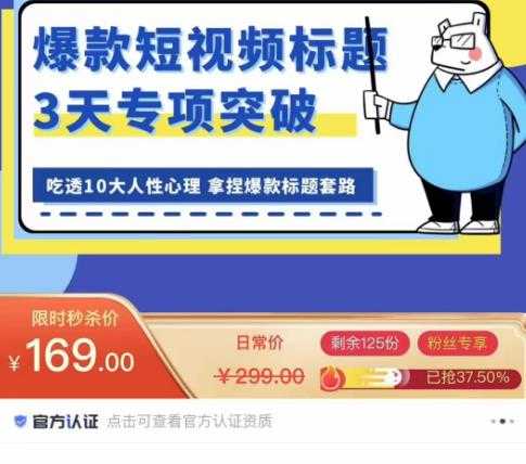 看完必会的短视频标题课,吃透10大人性心理,拿捏爆款标题套路-课程网