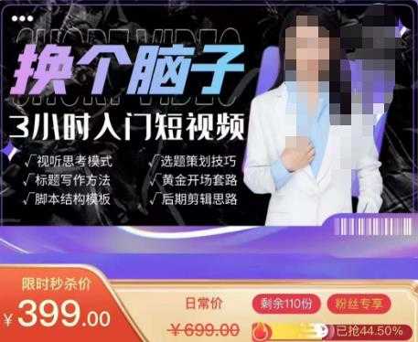 换个脑子3小时入门短视频创作,短视频创作入门必修课-课程网