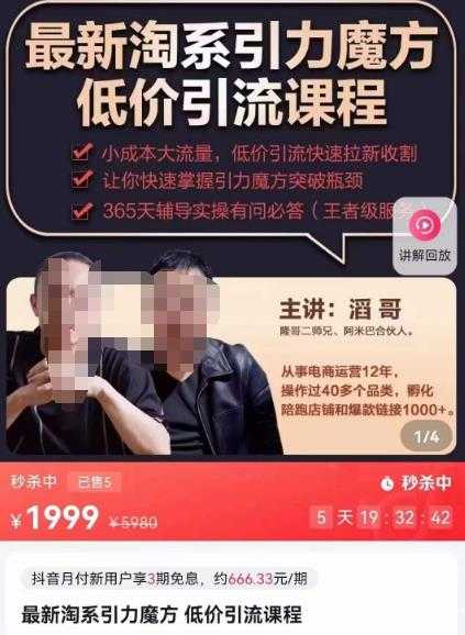 最新淘系引力魔方低价引流课程,小成本大流量,低价引流快速拉新收割-课程网
