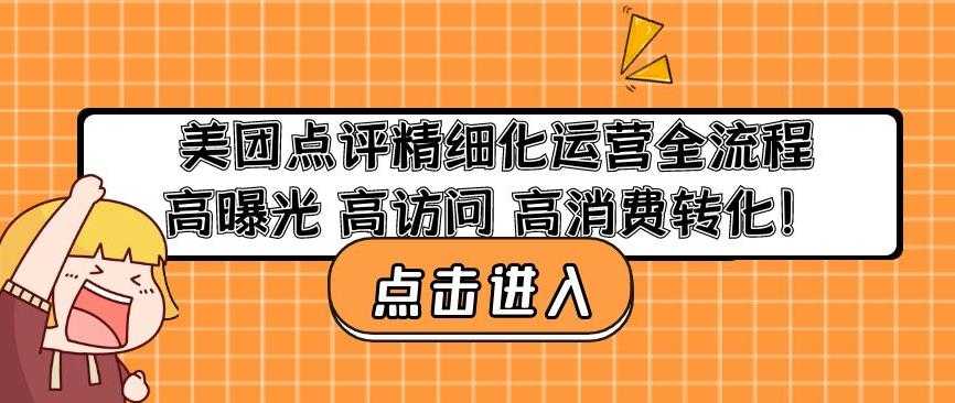 美团点评精细化运营全流程:高曝光高访问高消费转化-课程网