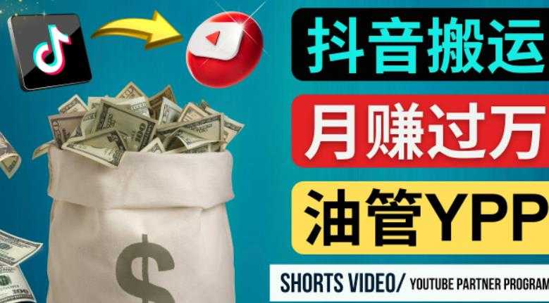 如何使用正确的方法搬运抖音视频到YouTube Shorts,月赚过万-课程网