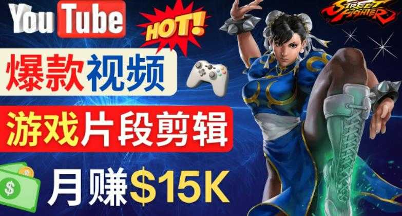 Youtube爆款视频的制作方法,如何通过剪辑游戏,月入1.5万美元-课程网