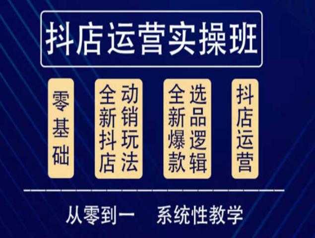 他创传媒·抖音小店系统运营实操课,从零到一系统性教学,抖店日出千单保姆级讲解-课程网