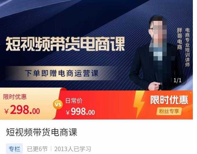 胖哥·短视频带货电商课,零基础可以学会电商,新人也一台手机也能做电商-课程网