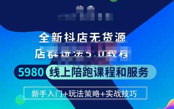 焰麦TNT电商学院·抖店无货源5.0进阶版密训营,小白也能轻松起店运营,让大家少走弯路-课程网